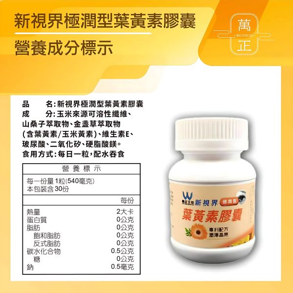 萬正生技  新視界極潤型葉黃素膠囊 專利配方 潤澤晶亮 挑戰同類產品同等級配方亞洲最低價 