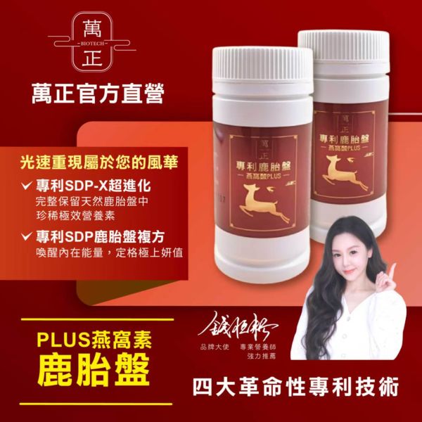 專利鹿胎盤賦活膠囊  添加燕窩酸集中打擊   讓每個愛美的您都可以用得起昂貴稀缺的鹿胎盤 