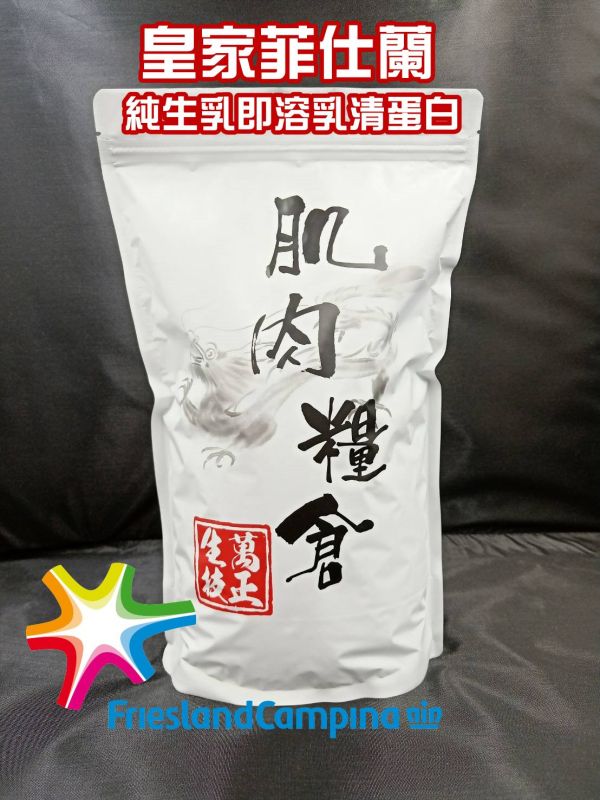 萬正生技 菲仕蘭乳清 濃縮純乳清原生粉  荷蘭坎披納純生乳分離乳清 蛋白高BCAA含量乳清蛋白原生粉末80% 