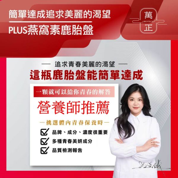 專利鹿胎盤賦活膠囊  添加燕窩酸集中打擊   讓每個愛美的您都可以用得起昂貴稀缺的鹿胎盤 