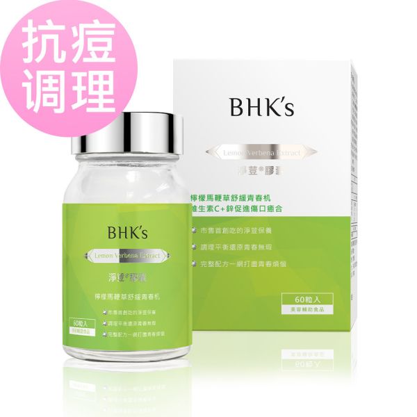 BHK's 淨荳 素食膠囊【抗痘調理】 檸檬馬鞭草,口服抗痘,淨痘,吃的抗痘推薦,BHK淨荳膠囊評價