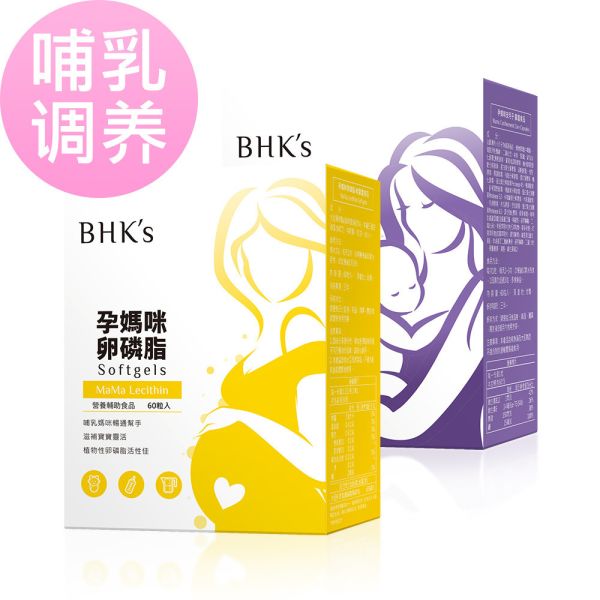 BHK's 哺乳調養組 孕媽咪卵磷脂(60粒/盒)+孕媽咪安月子(60粒/盒)【哺乳調養】 安月子,坐月子,哺乳,卵磷脂,產後調養,塞奶,產後調整體質