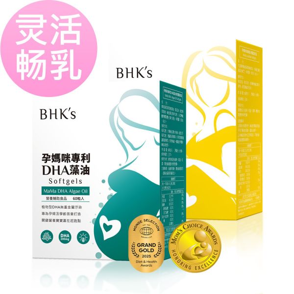 BHK's 灵活畅乳组 孕妈咪DHA藻油(60粒/盒)+孕妈咪卵磷脂(60粒/盒)【灵活畅乳】 孕妈咪藻油DHA,卵磷脂,胎儿大脑发育,乳腺畅通,孕期营养品,孕妇保健食品,怀孕妈咪推荐