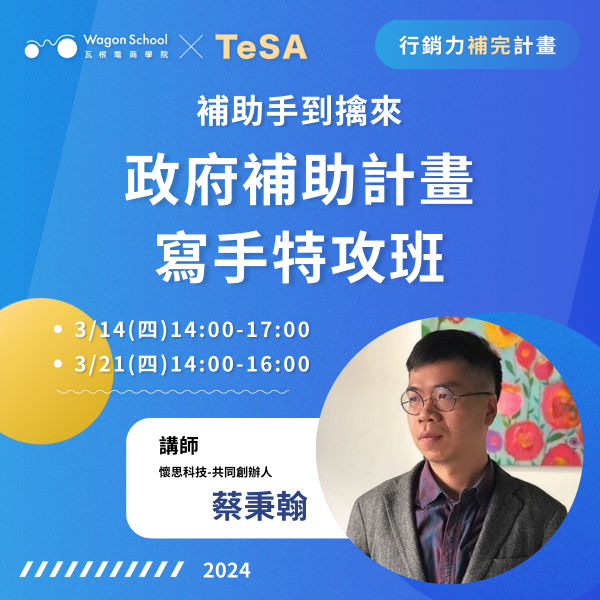 【實體小班】補助手到擒來！3/14、3/21（四）政府補助計畫寫手特攻班 