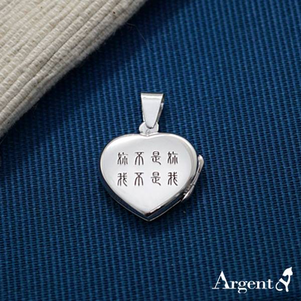 範例參考「愛心鏡面(胖胖款.中.平)」(商品含單面刻字)配1.5mm銀鍊 純銀項鍊|客製化項鍊(可加購代印放照片)潘朵拉放照片系列 相片框項鍊