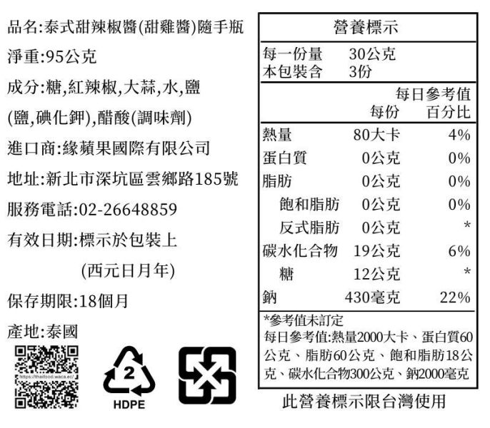 泰式甜辣椒醬(甜雞醬)隨手瓶95g 適合沾炸物,泰國甜辣椒醬,妹巴農辣椒醬,夜巴濃辣椒醬,